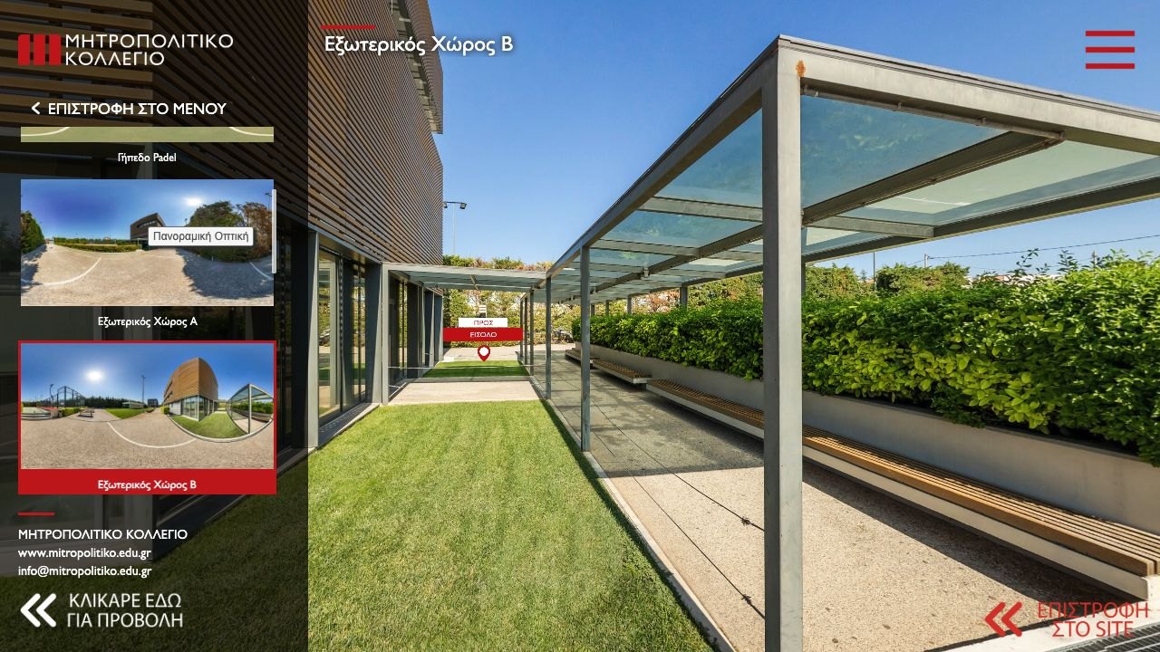 Πραγματική εφαρμογή virtual tour: Μητροπολιτικό Κολλέγιο
